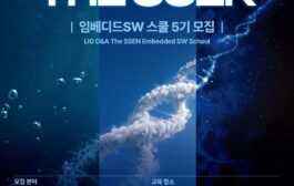 LIG D&A-한국전파진흥협회, 'LIG D&A The SSEN 임베디드SW 스쿨 5기' 교육생 모집