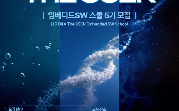 LIG D&A-한국전파진흥협회, 'LIG D&A The SSEN 임베디드SW 스쿨 5기' 교육생 모집