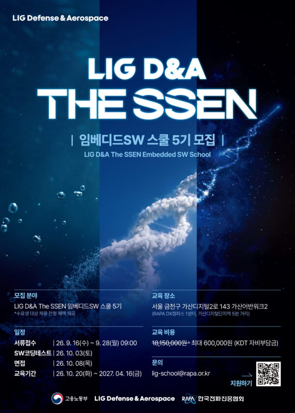 LIG D&A-한국전파진흥협회, 'LIG D&A The SSEN 임베디드SW 스쿨 5기' 교육생 모집