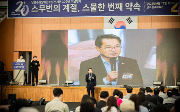 남양주시의회, 남양주시장애인복지관 개관 20주년 기념식 축하