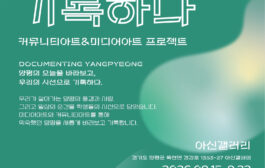 양평문화재단,  '양평을 기록하다' 전시 개최해