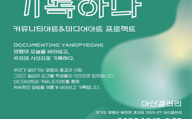 양평문화재단,  '양평을 기록하다' 전시 개최해