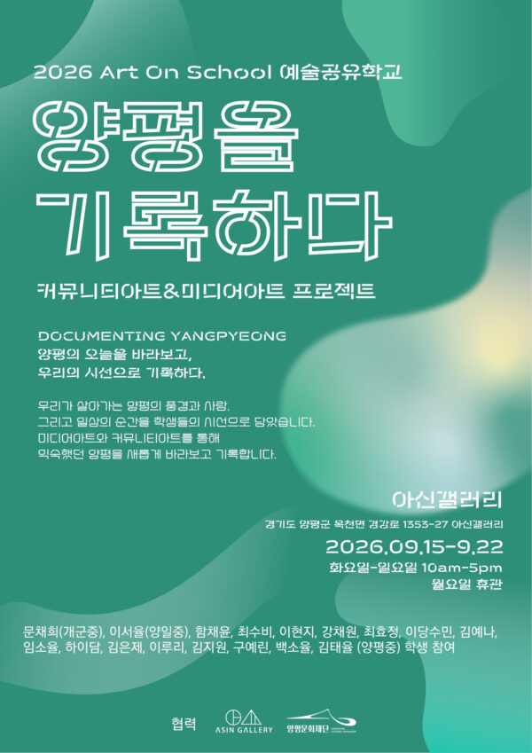 양평문화재단,  '양평을 기록하다' 전시 개최해