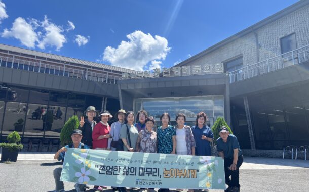 홍천군노인복지관, ‘존엄한 삶의 마무리, 눈이부시게’ 장례문화체험 진행