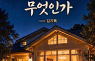 김기복 컬럼니스트 , '가정교회란 무엇인가' 출간해