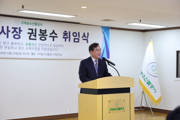 구리농수산물공사(이하 공사) 제13대 권봉수 사장, 취임식 성료